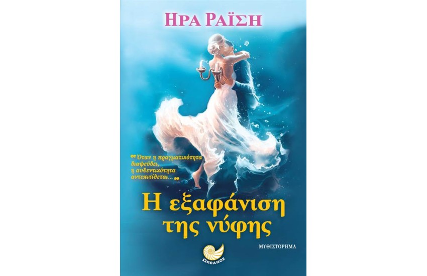 Η ΕΞΑΦΑΝΙΣΗ ΤΗΣ ΝΥΦΗΣ