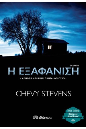 Η ΕΞΑΦΑΝΙΣΗ (TRADE EDITION)