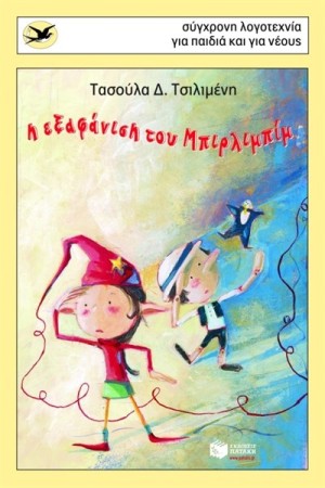 Η ΕΞΑΦΑΝΙΣΗ ΤΟΥ ΜΠΙΡΛΙΜΠΙΜ