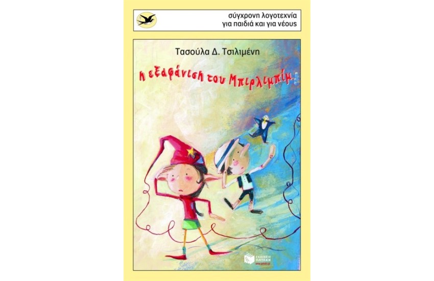 Η ΕΞΑΦΑΝΙΣΗ ΤΟΥ ΜΠΙΡΛΙΜΠΙΜ