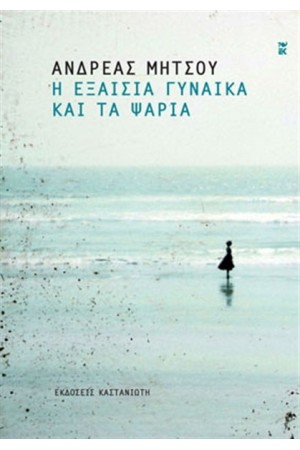 Η ΕΞΑΙΣΙΑ ΓΥΝΑΙΚΑ ΚΑΙ ΤΑ ΨΑΡΙΑ