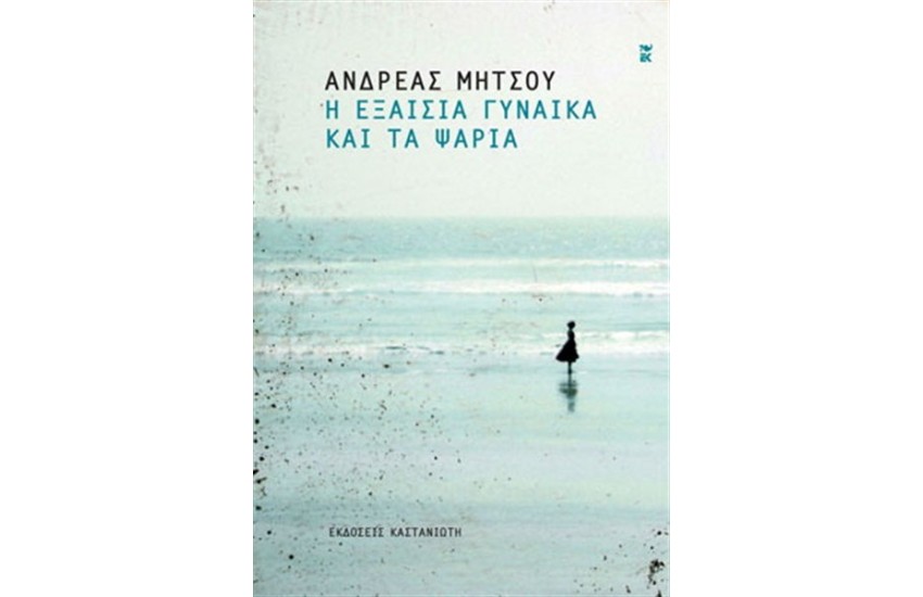 Η ΕΞΑΙΣΙΑ ΓΥΝΑΙΚΑ ΚΑΙ ΤΑ ΨΑΡΙΑ