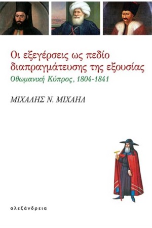 ΟΙ ΕΞΕΓΕΡΣΕΙΣ ΩΣ ΠΕΔΙΟ ΔΙΑΠΡΑΓΜΑΤΕΥΣΗΣ ΤΗΣ ΕΞΟΥΣΙΑΣ
