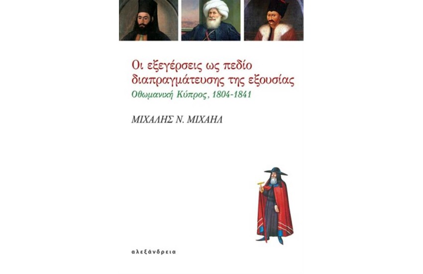 ΟΙ ΕΞΕΓΕΡΣΕΙΣ ΩΣ ΠΕΔΙΟ ΔΙΑΠΡΑΓΜΑΤΕΥΣΗΣ ΤΗΣ ΕΞΟΥΣΙΑΣ