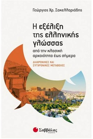 Η ΕΞΕΛΙΞΗ ΤΗΣ ΕΛΛΗΝΙΚΗΣ ΓΛΩΣΣΑΣ