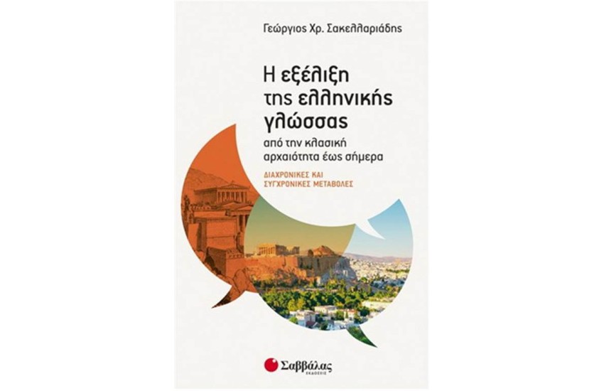 Η ΕΞΕΛΙΞΗ ΤΗΣ ΕΛΛΗΝΙΚΗΣ ΓΛΩΣΣΑΣ