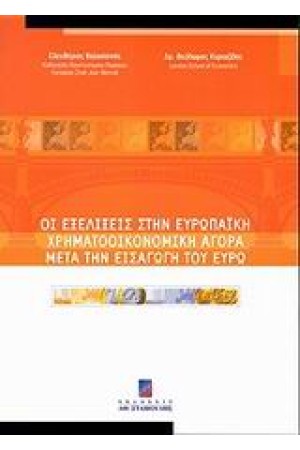 ΟΙ ΕΞΕΛΙΞΕΙΣ ΣΤΗΝ ΕΥΡΩΠΑΙΚΗ ΧΡΗΜΑΤΟΟΙΚΟΝΟΜΙΚΗ ΑΓΟΡΑ ΜΕΤΑ ΤΗΝ ΕΙΣΑΓΩΓΗ ΤΟΥ ΕΥΡΩ