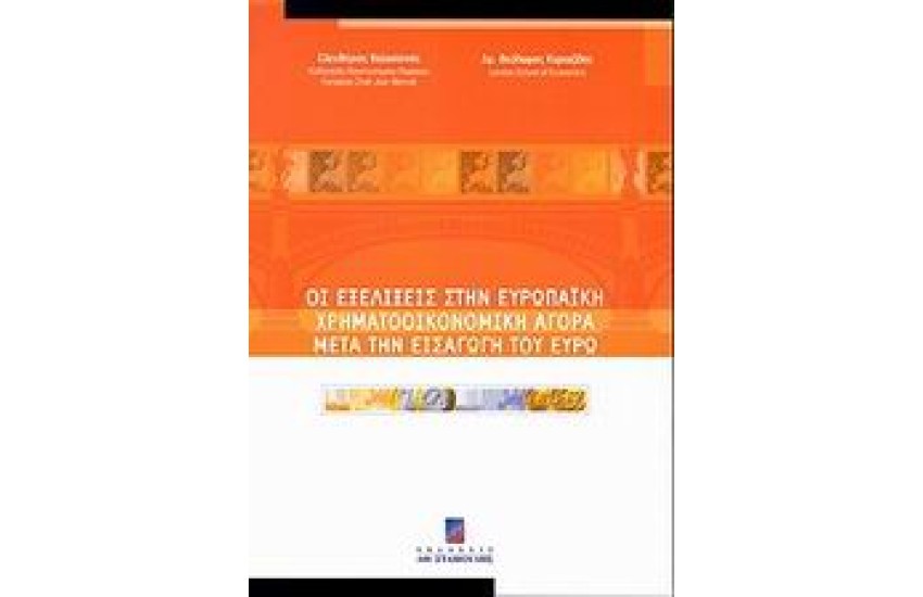 ΟΙ ΕΞΕΛΙΞΕΙΣ ΣΤΗΝ ΕΥΡΩΠΑΙΚΗ ΧΡΗΜΑΤΟΟΙΚΟΝΟΜΙΚΗ ΑΓΟΡΑ ΜΕΤΑ ΤΗΝ ΕΙΣΑΓΩΓΗ ΤΟΥ ΕΥΡΩ