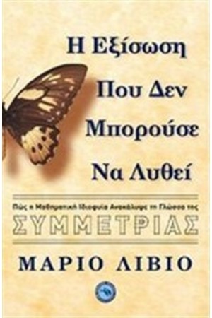 Η ΕΞΙΣΩΣΗ ΠΟΥ ΔΕΝ ΜΠΟΡΟΥΣΕ ΝΑ ΛΥΘΕΙ