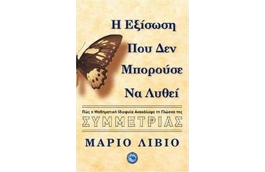 Η ΕΞΙΣΩΣΗ ΠΟΥ ΔΕΝ ΜΠΟΡΟΥΣΕ ΝΑ ΛΥΘΕΙ