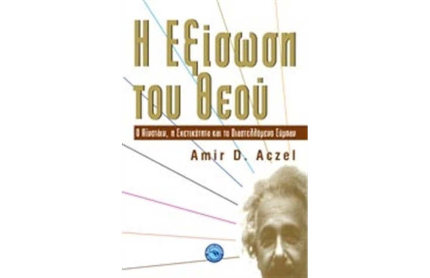 Η ΕΞΙΣΩΣΗ ΤΟΥ ΘΕΟΥ