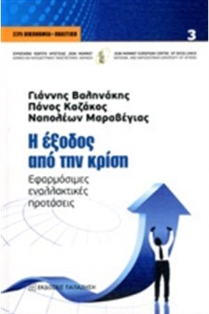 Η ΕΞΟΔΟΣ ΑΠΟ ΤΗΝ ΚΡΙΣΗ Η ΕΞΟΔΟΣ ΑΠΟ ΤΗΝ ΚΡΙΣΗ