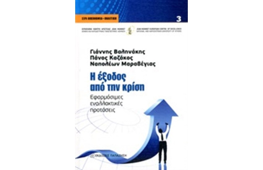 Η ΕΞΟΔΟΣ ΑΠΟ ΤΗΝ ΚΡΙΣΗ