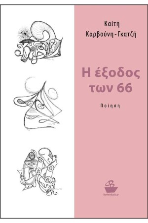 Η ΕΞΟΔΟΣ ΤΩΝ 66