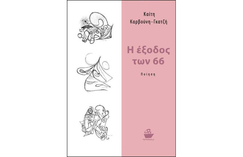 Η ΕΞΟΔΟΣ ΤΩΝ 66