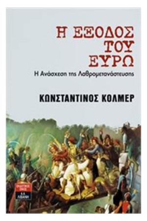Η ΕΞΟΔΟΣ ΤΟΥ ΕΥΡΩ: Η ΑΝΑΣΧΕΣΗ ΤΗΣ ΛΑΘΡΟΜΕΤΑΝΑΣΤΕΥΣΗΣ