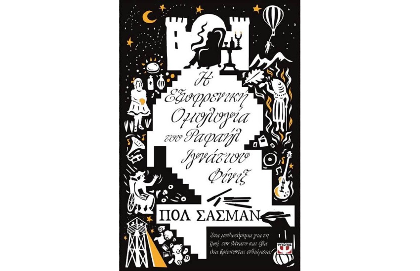 Η ΕΞΩΦΡΕΝΙΚΗ ΟΜΟΛΟΓΙΑ ΤΟΥ ΡΑΦΑΗΛ ΙΓΝΑΤΙΟΥ ΦΙΝΙΞ