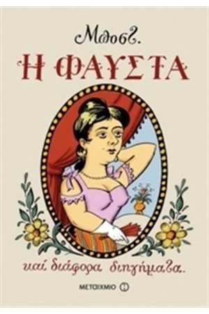Η ΦΑΥΣΤΑ ΚΑΙ ΔΙΑΦΟΡΑ ΔΙΗΓΗΜΑΤΑ