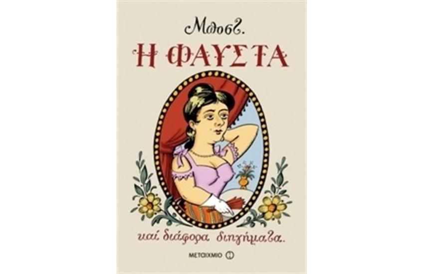 Η ΦΑΥΣΤΑ ΚΑΙ ΔΙΑΦΟΡΑ ΔΙΗΓΗΜΑΤΑ