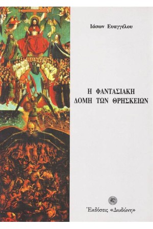 Η ΦΑΝΤΑΣΙΑΚΗ ΔΟΜΗ ΤΩΝ ΘΡΗΣΚΕΙΩΝ