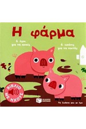 Η ΦΑΡΜΑ