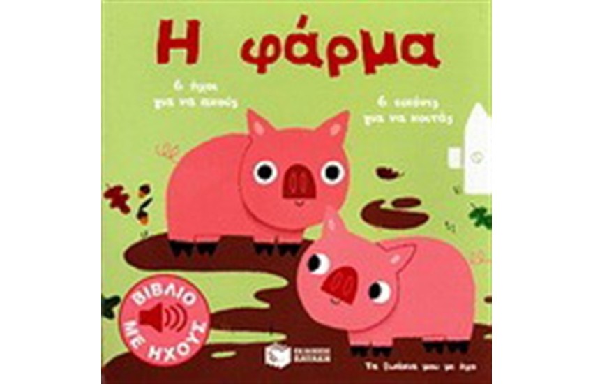 Η ΦΑΡΜΑ