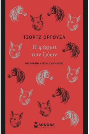 Η ΦΑΡΜΑ ΤΩΝ ΖΩΩΝ
