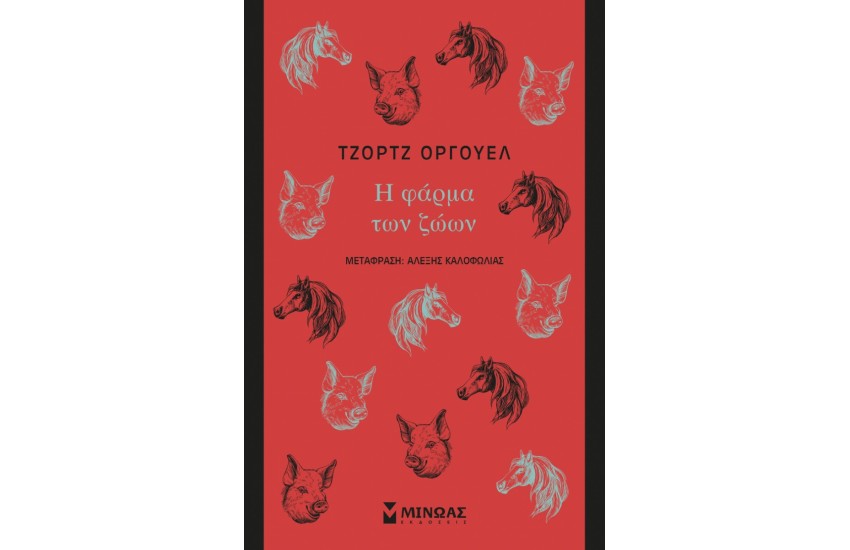 Η ΦΑΡΜΑ ΤΩΝ ΖΩΩΝ