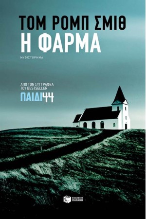Η ΦΑΡΜΑ Η ΦΑΡΜΑ