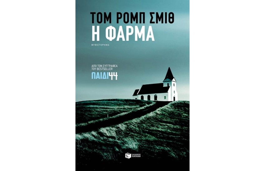 Η ΦΑΡΜΑ