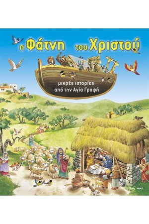 Η ΦΑΤΝΗ ΤΟΥ ΧΡΙΣΤΟΥ: ΜΙΚΡΕΣ ΙΣΤΟΡΙΕΣ ΑΠΟ ΤΗΝ ΑΓΙΑ ΓΡΑΦΗ