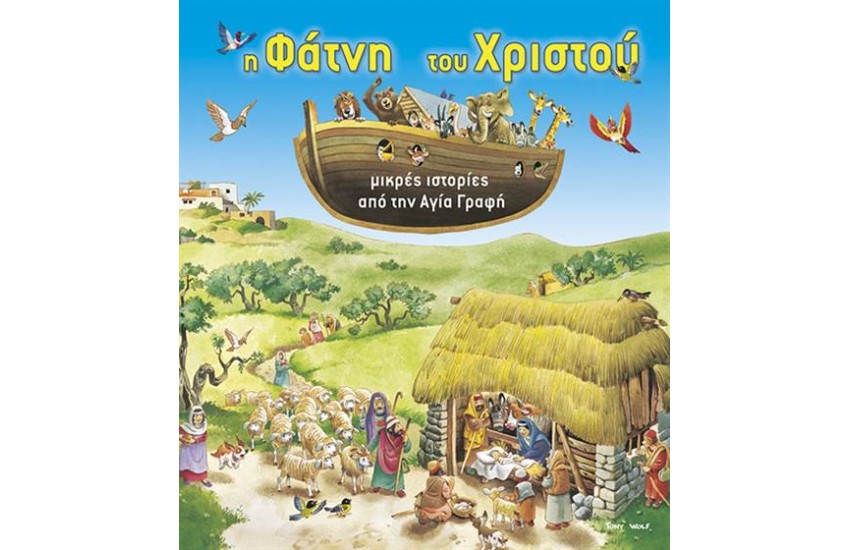 Η ΦΑΤΝΗ ΤΟΥ ΧΡΙΣΤΟΥ: ΜΙΚΡΕΣ ΙΣΤΟΡΙΕΣ ΑΠΟ ΤΗΝ ΑΓΙΑ ΓΡΑΦΗ