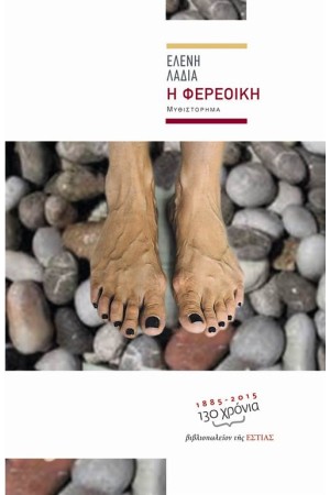 Η ΦΕΡΕΟΙΚΗ