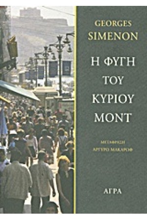 Η ΦΥΓΗ ΤΟΥ ΚΥΡΙΟΥ ΜΟΝΤ