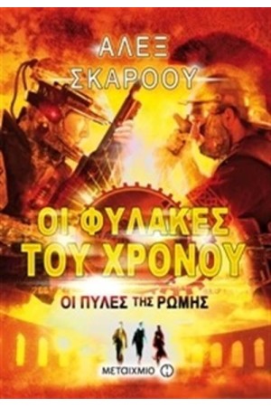 ΟΙ ΦΥΛΑΚΕΣ ΤΟΥ ΧΡΟΝΟΥ: ΟΙ ΠΥΛΕΣ ΤΗΣ ΡΩΜΗΣ ΟΙ ΦΥΛΑΚΕΣ ΤΟΥ ΧΡΟΝΟΥ: ΟΙ ΠΥΛΕΣ ΤΗΣ ΡΩΜΗΣ