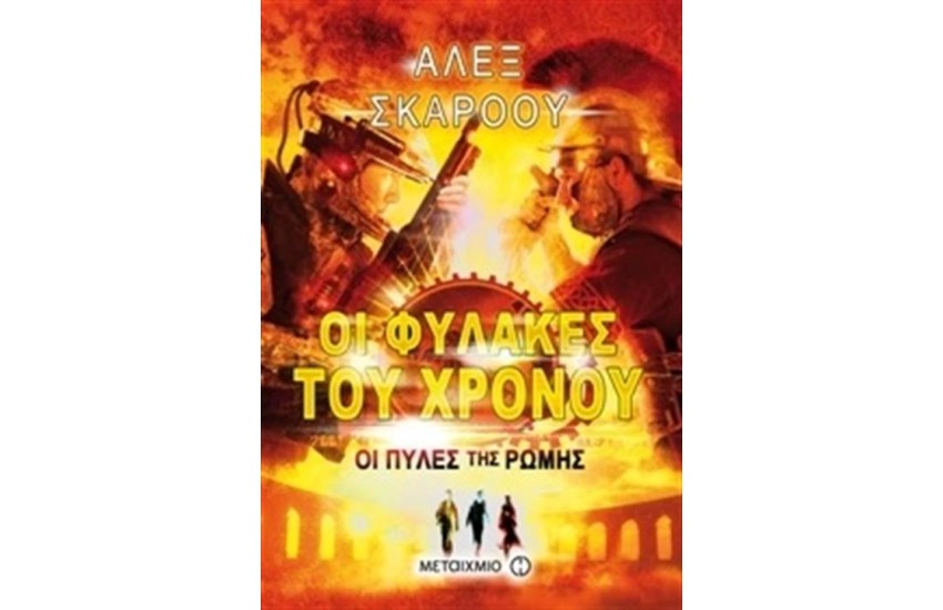 ΟΙ ΦΥΛΑΚΕΣ ΤΟΥ ΧΡΟΝΟΥ: ΟΙ ΠΥΛΕΣ ΤΗΣ ΡΩΜΗΣ