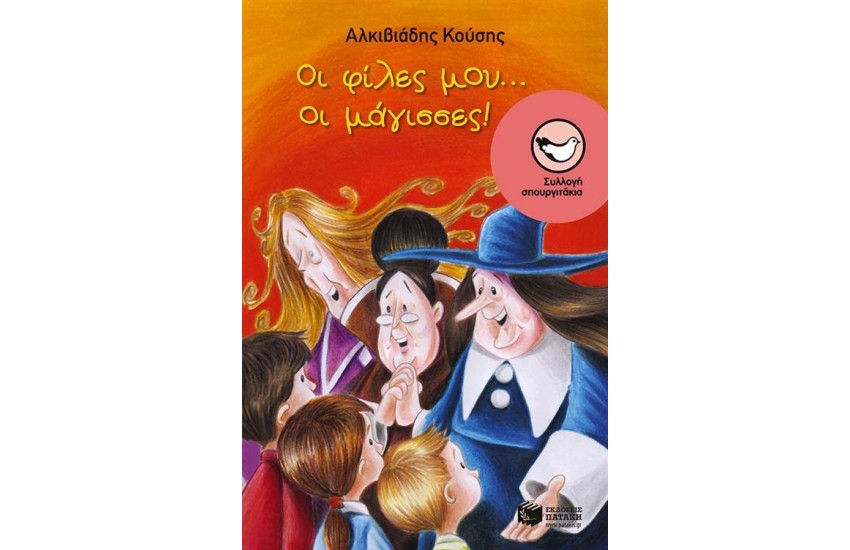 ΟΙ ΦΙΛΕΣ ΜΟΥ ΟΙ ΜΑΓΙΣΣΕΣ