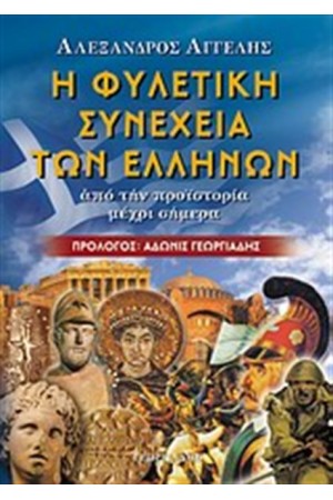 Η ΦΥΛΕΤΙΚΗ ΣΥΝΕΧΕΙΑ ΤΩΝ ΕΛΛΗΝΩΝ