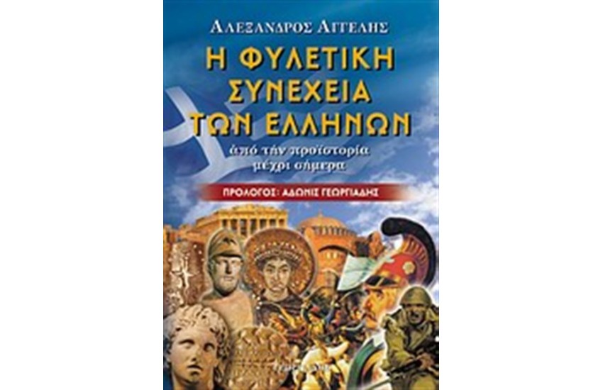 Η ΦΥΛΕΤΙΚΗ ΣΥΝΕΧΕΙΑ ΤΩΝ ΕΛΛΗΝΩΝ