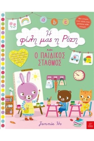 Η ΦΙΛΗ ΜΑΣ Η ΡΟΖΗ ΚΑΙ Ο ΠΑΙΔΙΚΟΣ ΣΤΑΘΜΟΣ