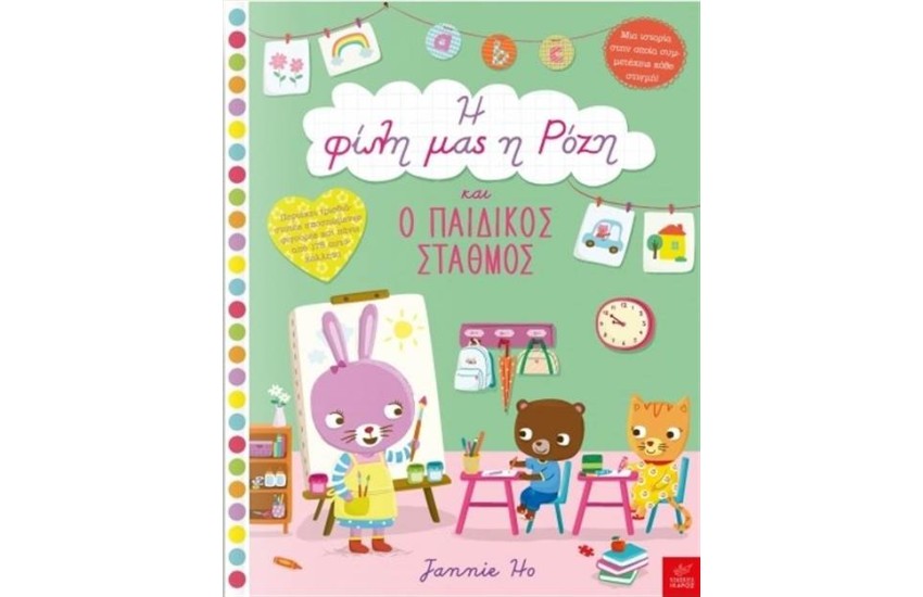 Η ΦΙΛΗ ΜΑΣ Η ΡΟΖΗ ΚΑΙ Ο ΠΑΙΔΙΚΟΣ ΣΤΑΘΜΟΣ