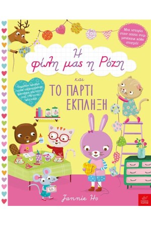Η ΦΙΛΗ ΜΑΣ Η ΡΟΖΗ ΚΑΙ ΤΟ ΠΑΡΤΙ ΕΚΠΛΗΞΗ