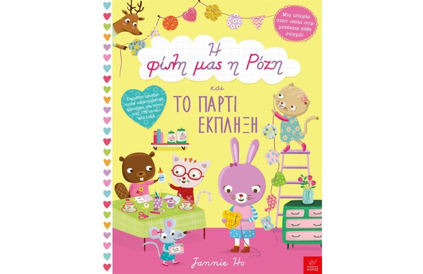Η ΦΙΛΗ ΜΑΣ Η ΡΟΖΗ ΚΑΙ ΤΟ ΠΑΡΤΙ ΕΚΠΛΗΞΗ