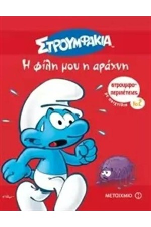 Η ΦΙΛΗ ΜΟΥ Η ΑΡΑΧΝΗ