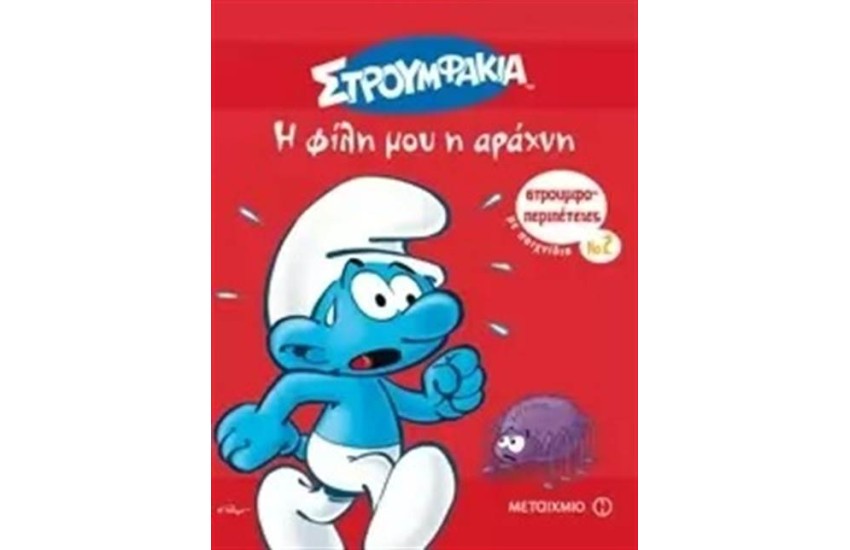 Η ΦΙΛΗ ΜΟΥ Η ΑΡΑΧΝΗ