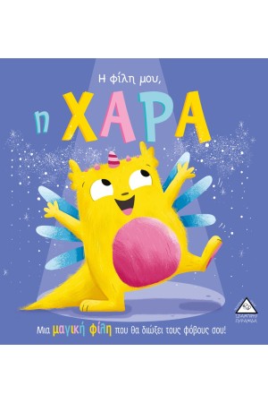 Η ΦΙΛΗ ΜΟΥ, Η ΧΑΡΑ