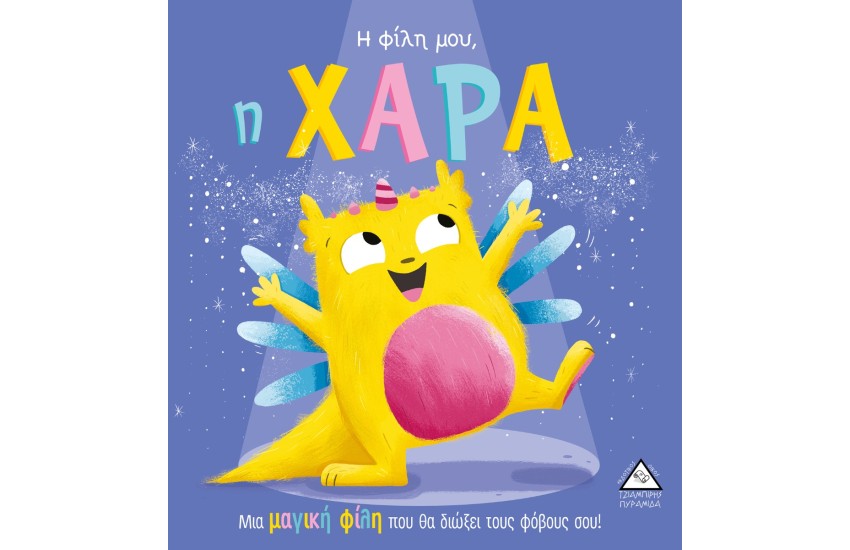 Η ΦΙΛΗ ΜΟΥ, Η ΧΑΡΑ