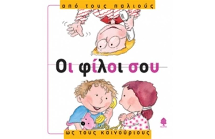 ΟΙ ΦΙΛΟΙ ΣΟΥ ΑΠΟ ΤΟΥΣ ΠΑΛΙΟΥΣ ΩΣ ΤΟΥΣ ΚΑΙΝΟΥΡΙΟΥΣ