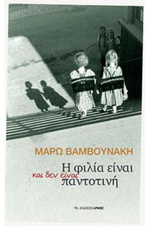 Η ΦΙΛΙΑ ΕΙΝΑΙ ΚΑΙ ΔΕΝ ΕΙΝΑΙ ΠΑΝΤΟΤΙΝΗ