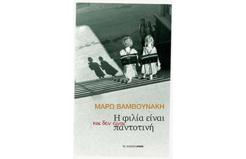 Η ΦΙΛΙΑ ΕΙΝΑΙ ΚΑΙ ΔΕΝ ΕΙΝΑΙ ΠΑΝΤΟΤΙΝΗ